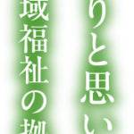 地域密着型小規模特養　第二姫路・勝原ホーム｜姫路市兵庫県姫路市勝原区下太田201の地域密着型介護付き有料老人ホームの写真