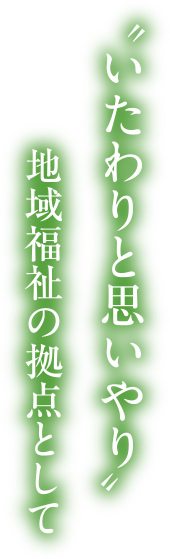 地域密着型小規模特養　第二姫路・勝原ホーム