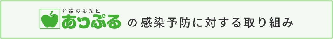 あっぷるグループホーム姫路