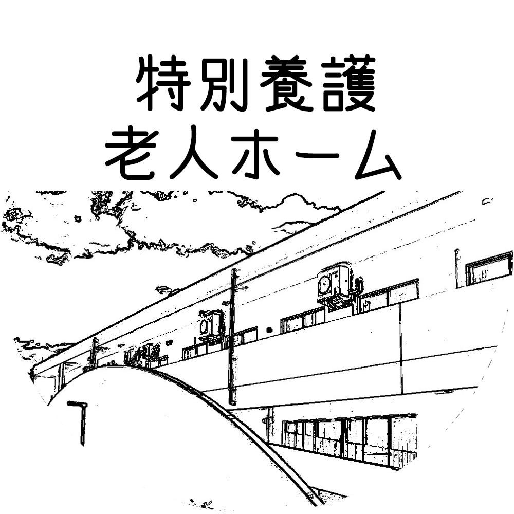 ユニット型特別養護老人ホームネバーランド