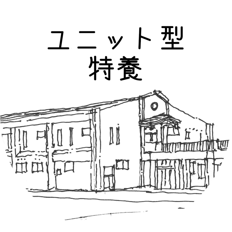 ユニット型特別養護老人ホームネバーランド