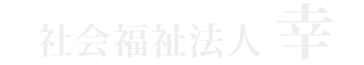 グループホーム アルモニー早瀬町