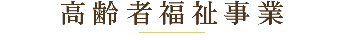 グループホーム アルモニー早瀬町