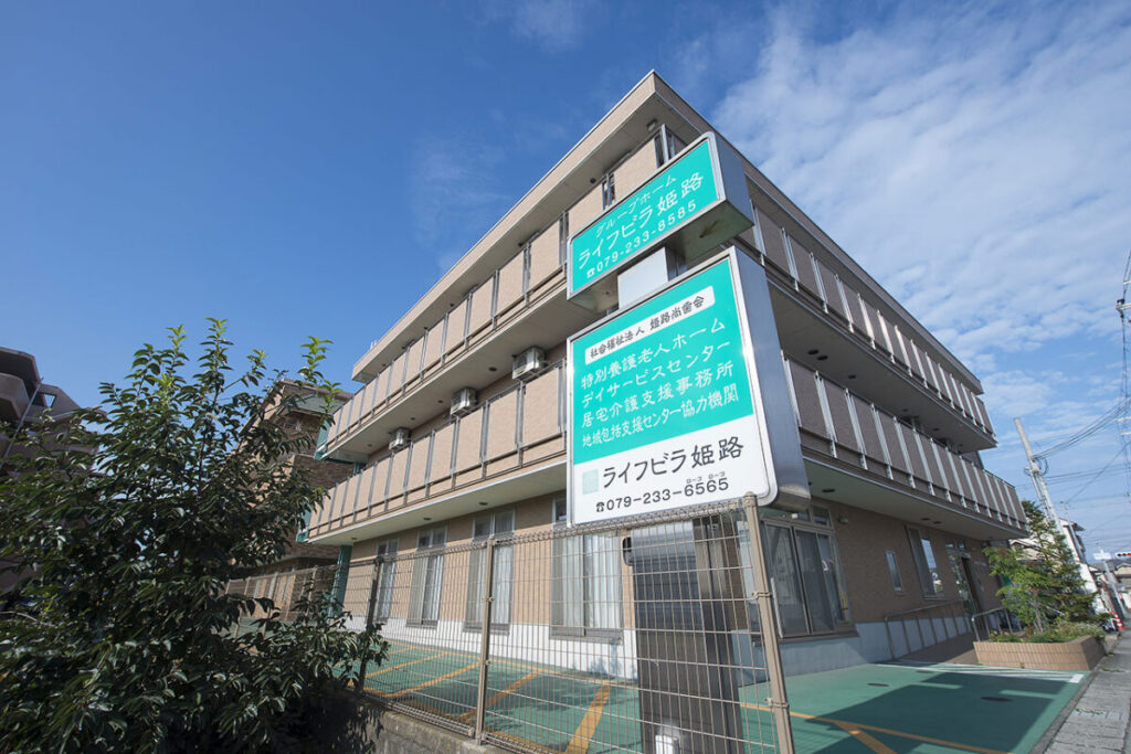 特別養護老人ホーム　ライフビラ姫路