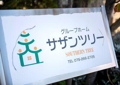グループホームサザンツリー