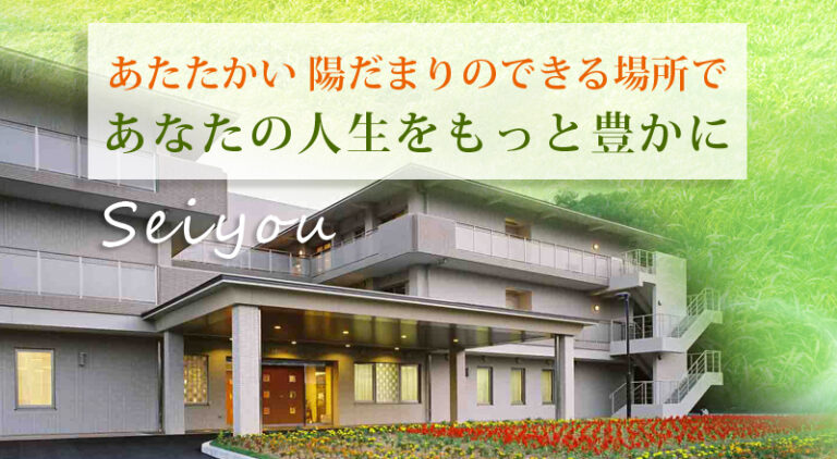 特別養護老人ホーム星陽