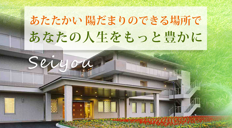 特別養護老人ホーム星陽