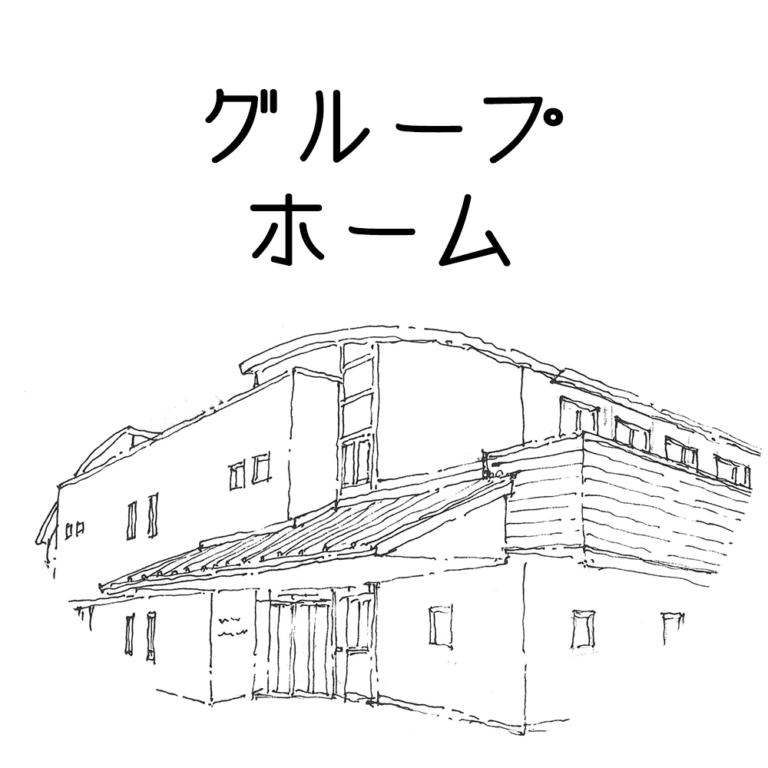 グループホームネバーランド