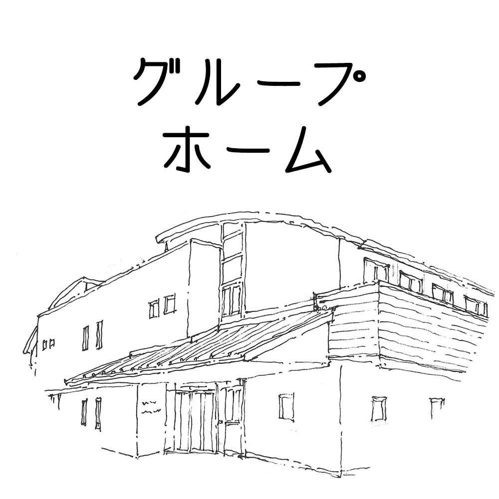 グループホームネバーランド