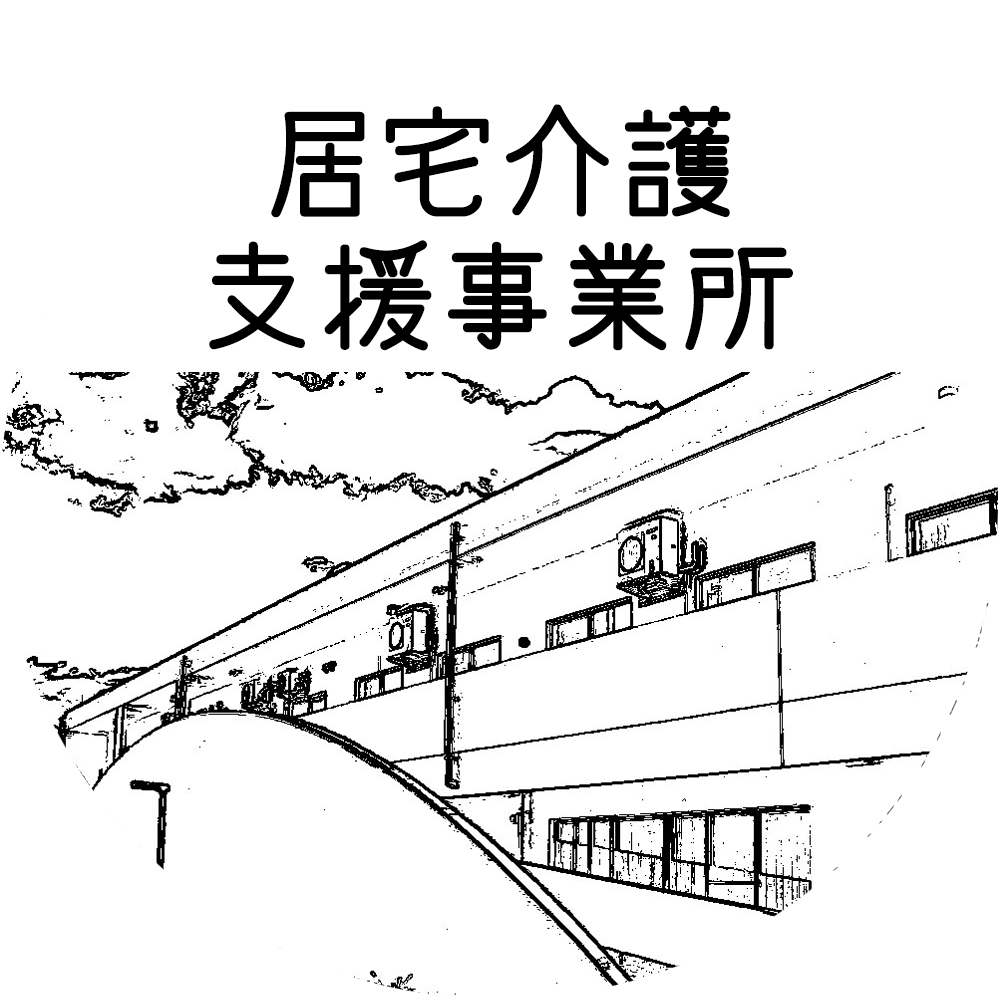 グループホームネバーランド