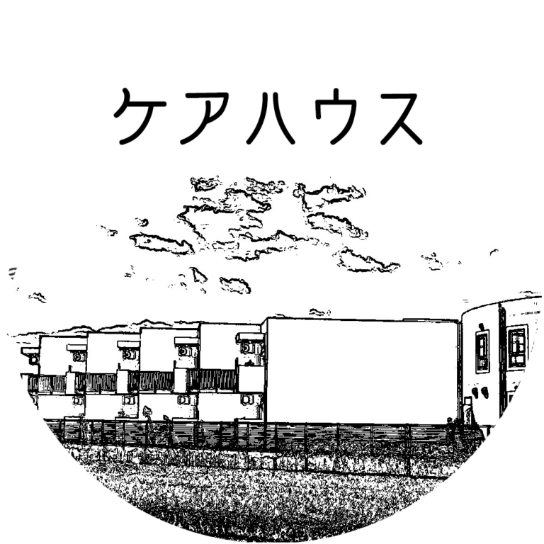 グループホームネバーランド