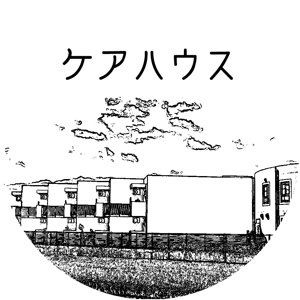 グループホームネバーランド