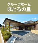 特別養護老人ホーム　あじさいホーム