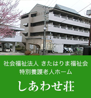 特別養護老人ホーム あじさいホーム