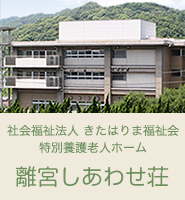 特別養護老人ホーム　あじさいホーム
