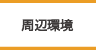 老人健康管理センターひめじ保養所太陽