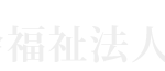介護老人福祉施設　なごみの里｜姫路市姫路市大津区吉美780番地の介護付き有料老人ホームの写真