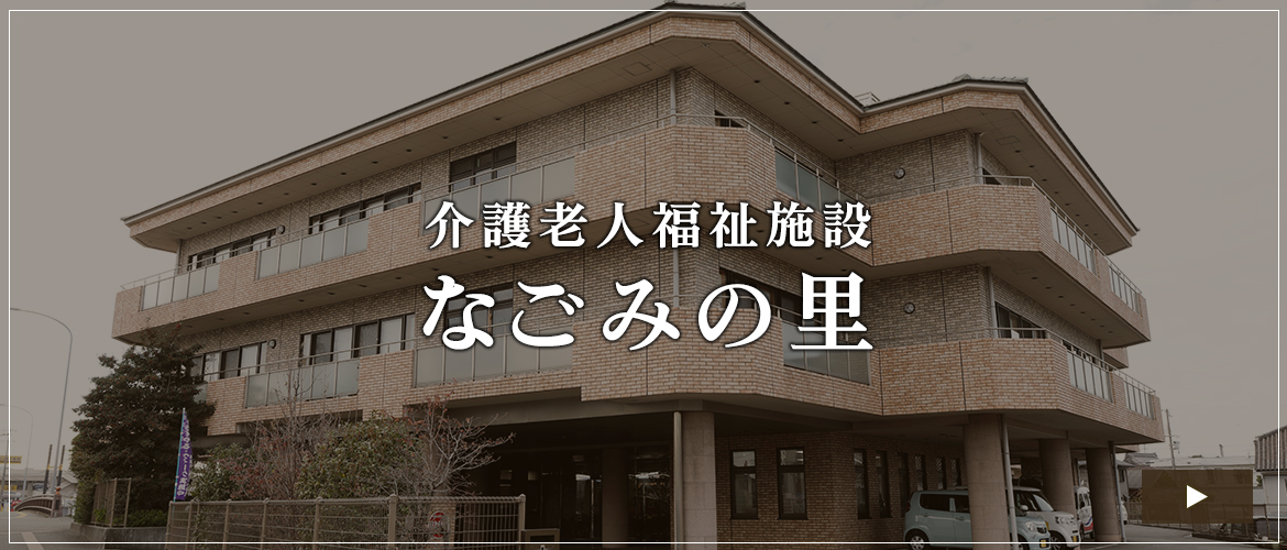 介護老人福祉施設　なごみの里