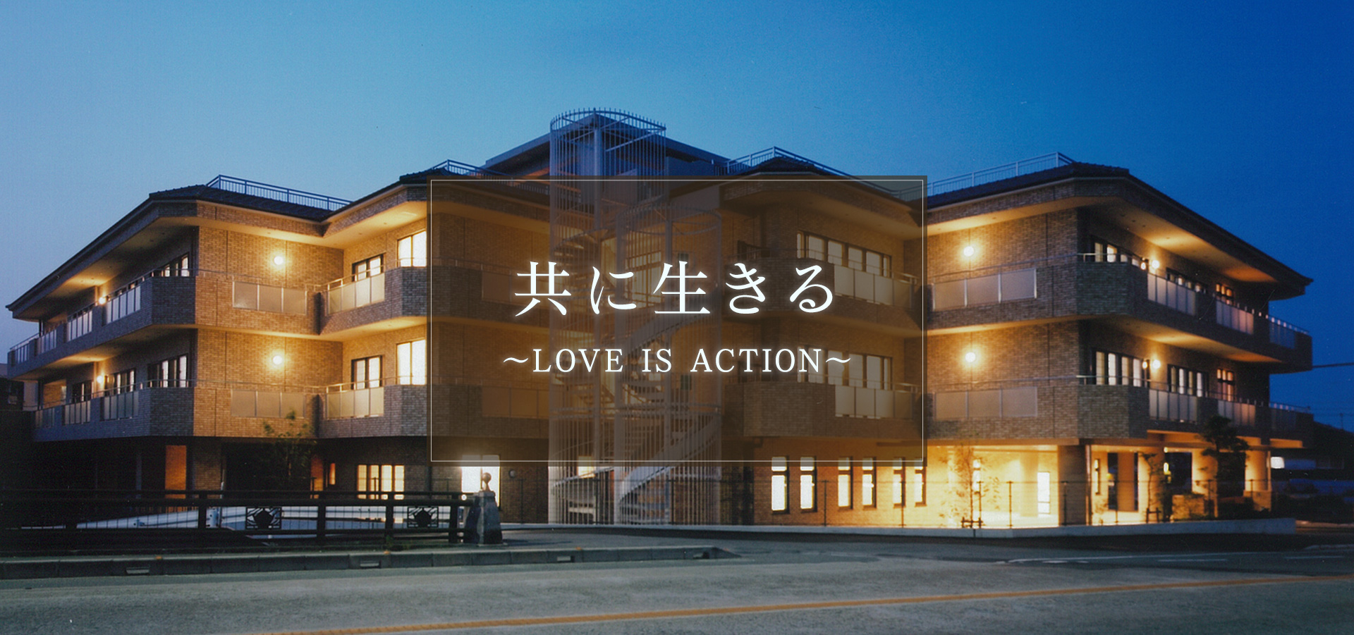介護老人福祉施設　なごみの里