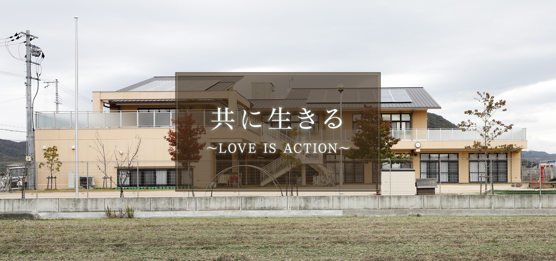 介護老人福祉施設　なごみの里