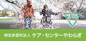 グループホームにんじん・万願寺