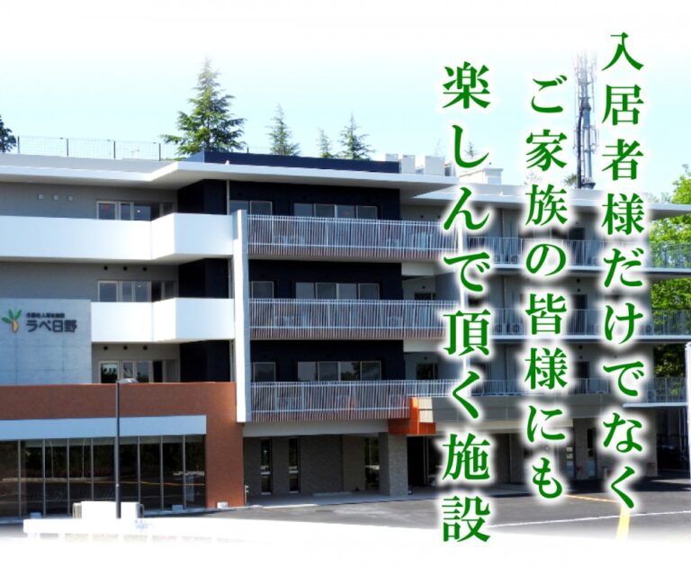 介護老人福祉施設ラペ日野