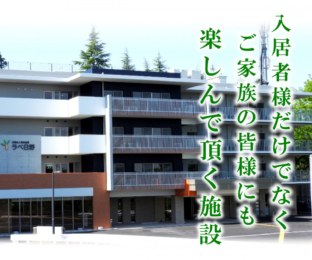 介護老人福祉施設ラペ日野