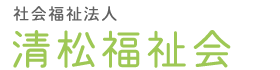 介護老人福祉施設　安心苑