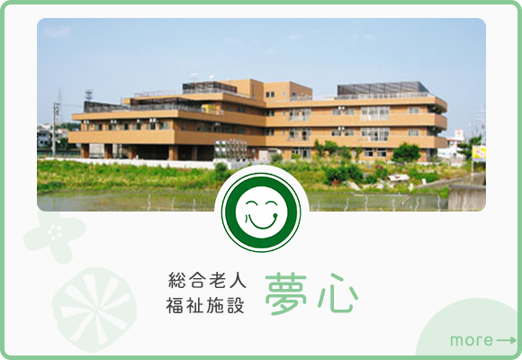 介護老人福祉施設　安心苑