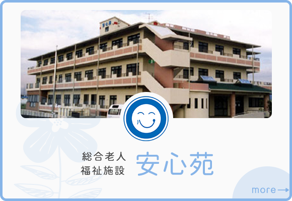 特別養護老人ホーム　夢心