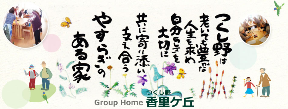 グループホーム　つくし野香里ケ丘