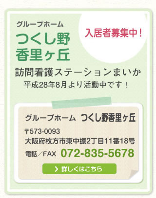 グループホーム　つくし野香里ケ丘