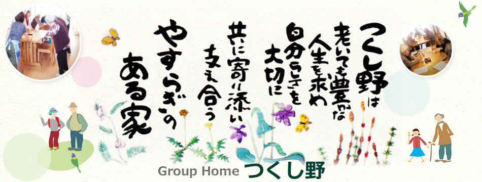 グループホーム　つくし野香里ケ丘