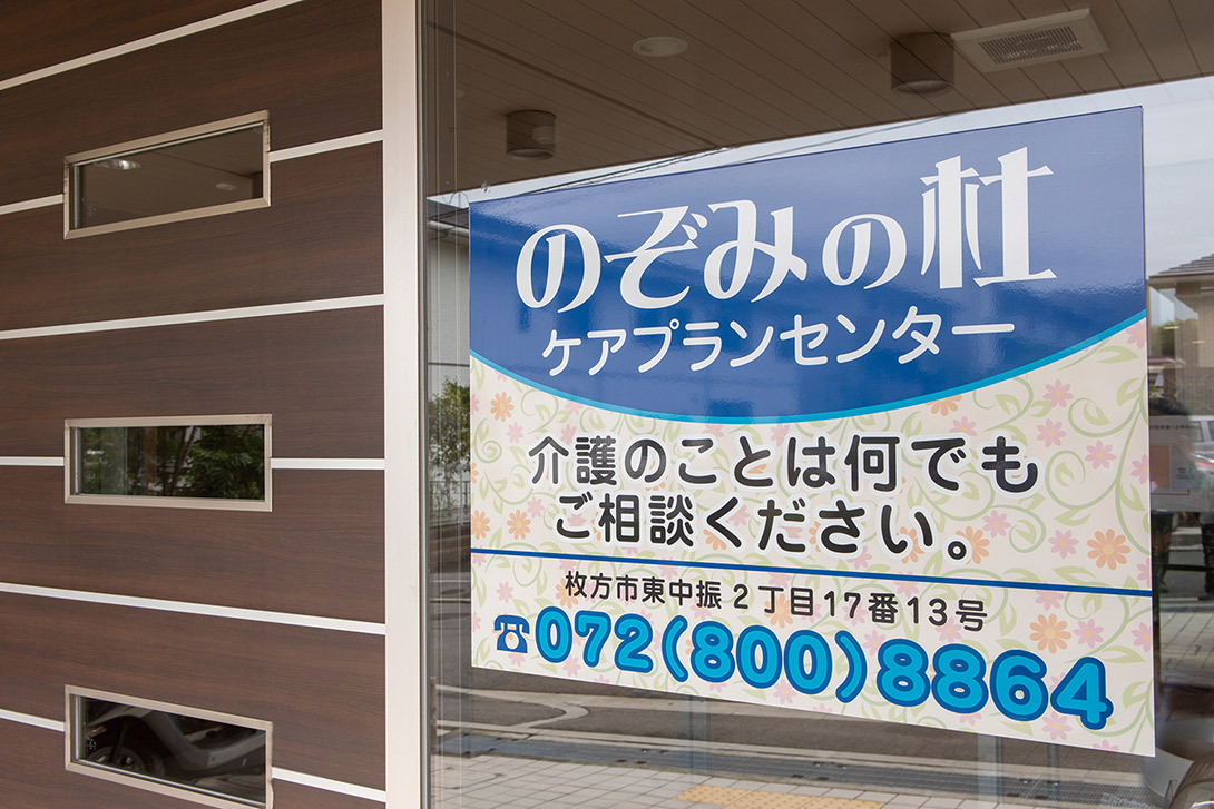 小規模特別養護老人ホームのぞみ