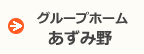 グループホーム安曇野