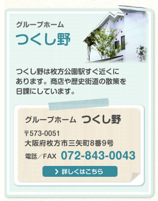 グループホームつくし野