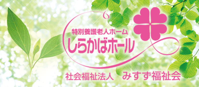 しらかばグループホーム
