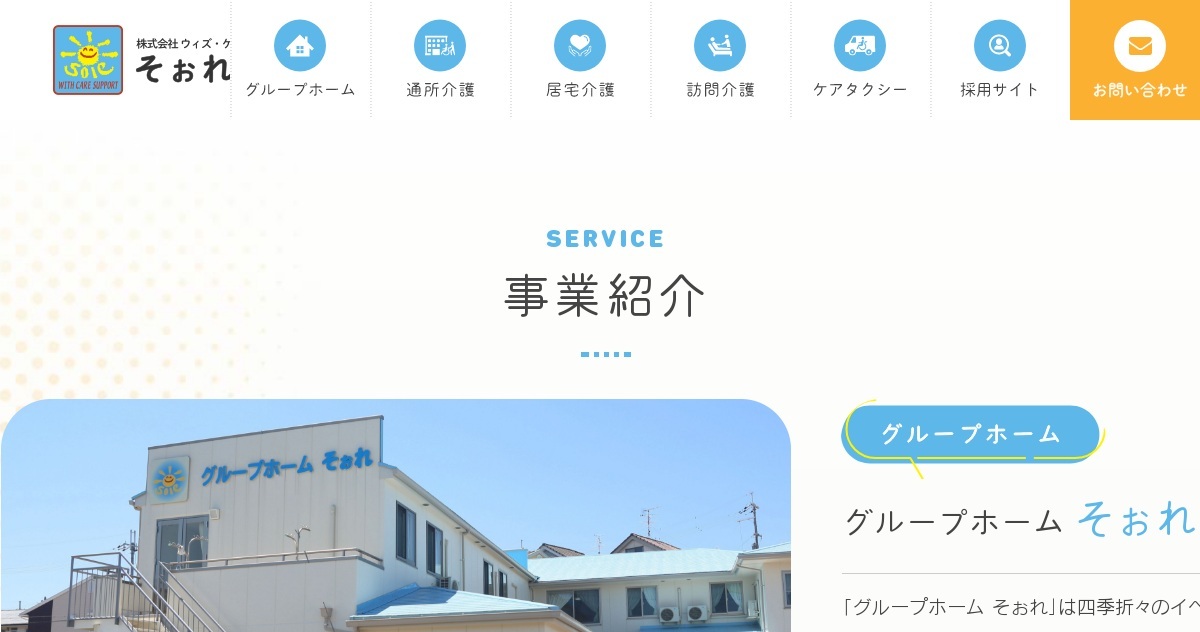 グループホームそぉれ