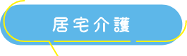グループホームそぉれ