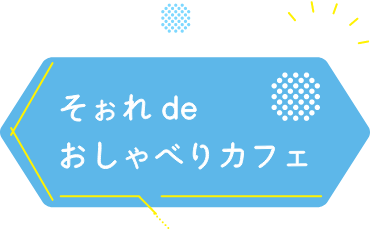 グループホームそぉれ