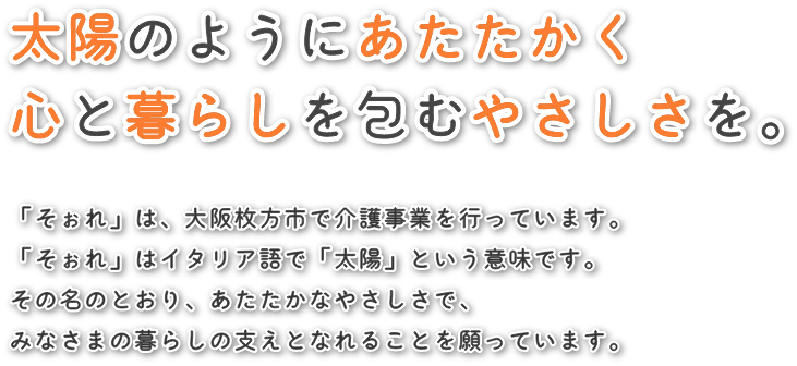 グループホームそぉれ