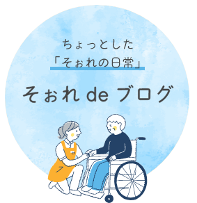 グループホームそぉれ