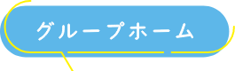 グループホームそぉれ