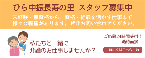 グループホームひら中振長寿の里