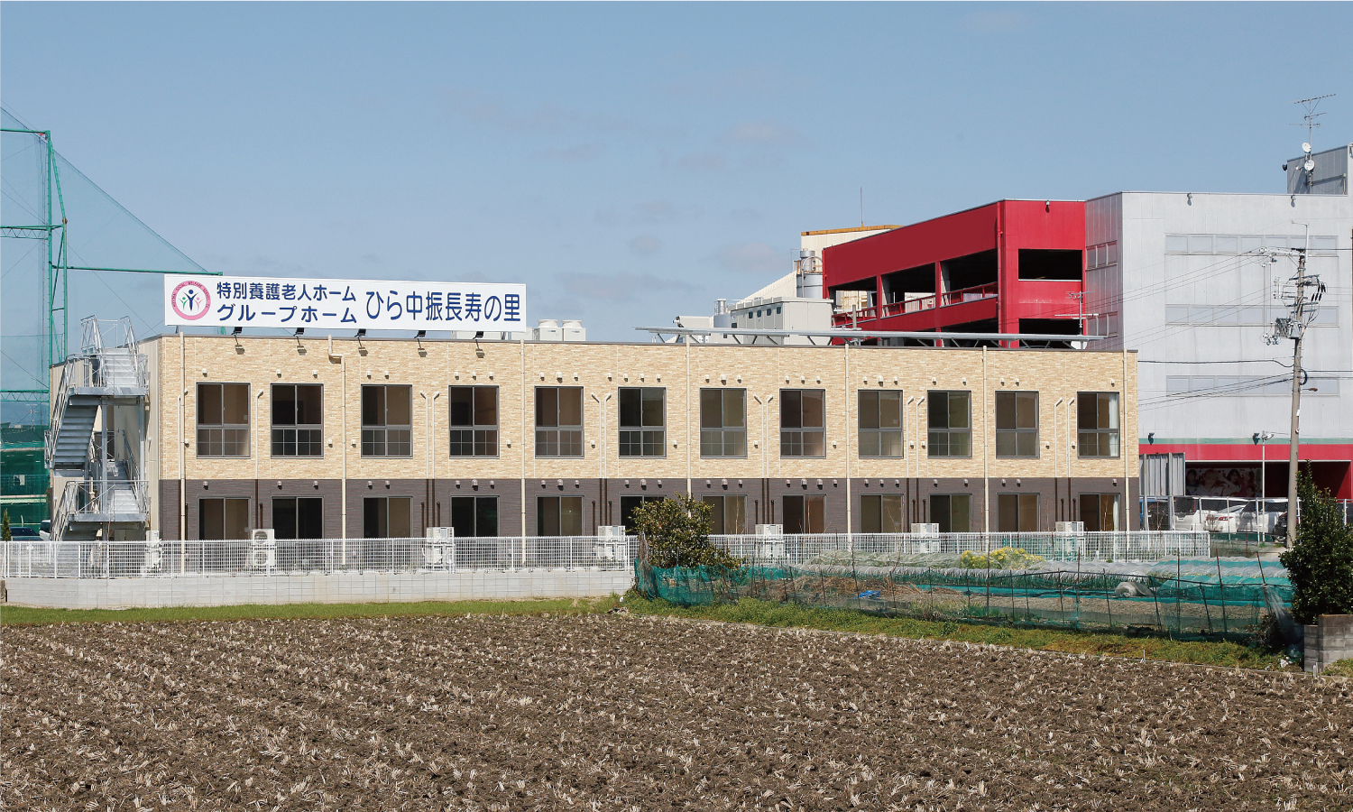 グループホームひら中振長寿の里