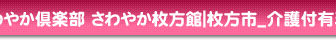 さわやか枚方館