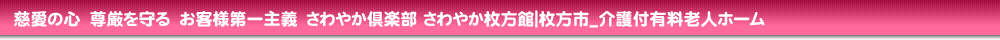 さわやか枚方館