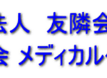 介護付有料老人ホーム友隣園｜大阪府枚方市伊加賀東町2-17の介護付き有料老人ホームの写真