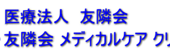 介護付有料老人ホーム友隣園