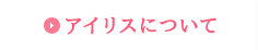 アイリス
